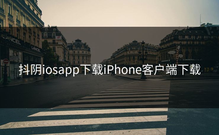 抖阴iosapp下载iPhone客户端下载