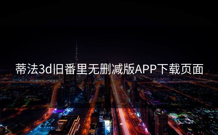 蒂法3d旧番里无删减版APP下载页面