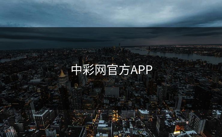 中彩网官方APP