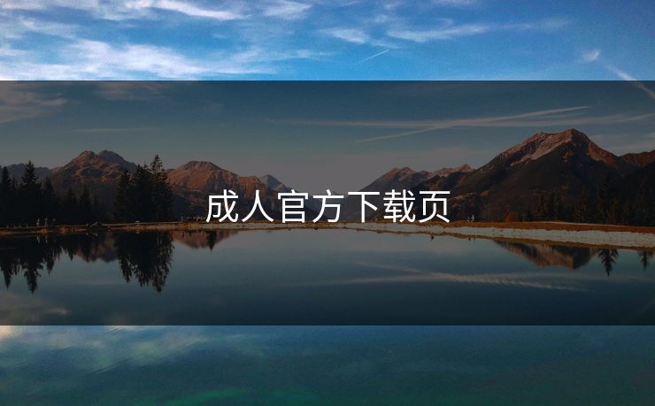 成人官方下载页