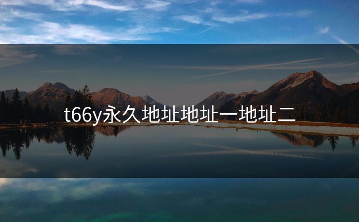 t66y永久地址地址一地址二
