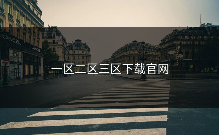 一区二区三区下载官网