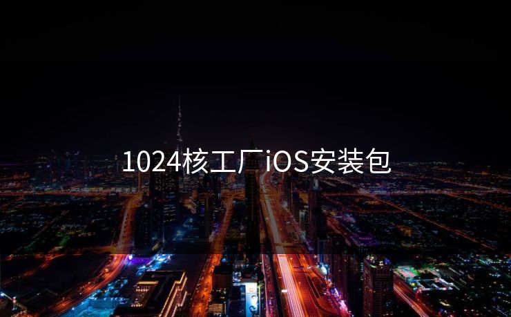 1024核工厂iOS安装包