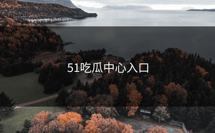 51吃瓜中心入口