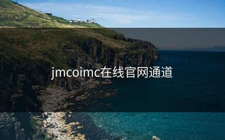 jmcoimc在线官网通道