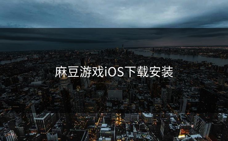 麻豆游戏iOS下载安装