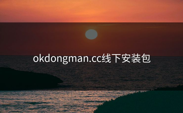 okdongman.cc线下安装包