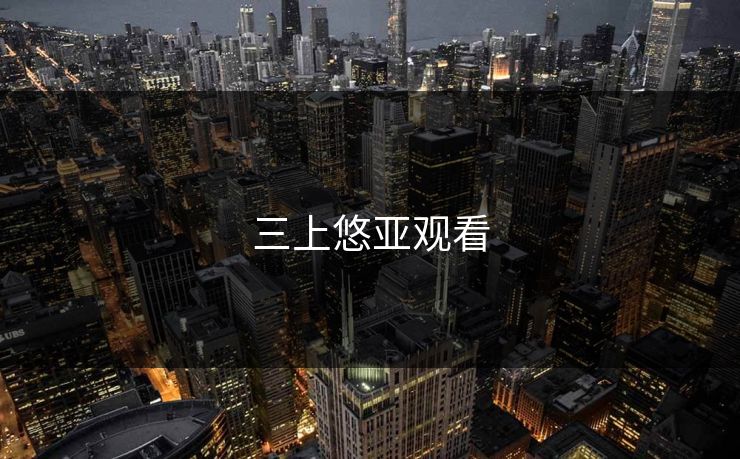 三上悠亚观看