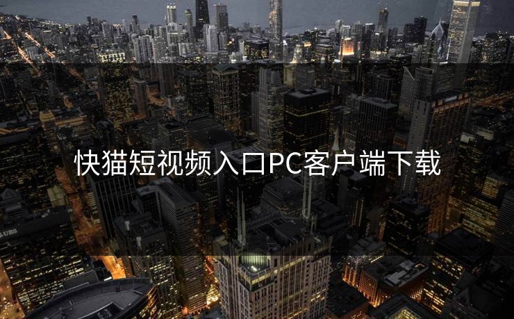快猫短视频入口PC客户端下载