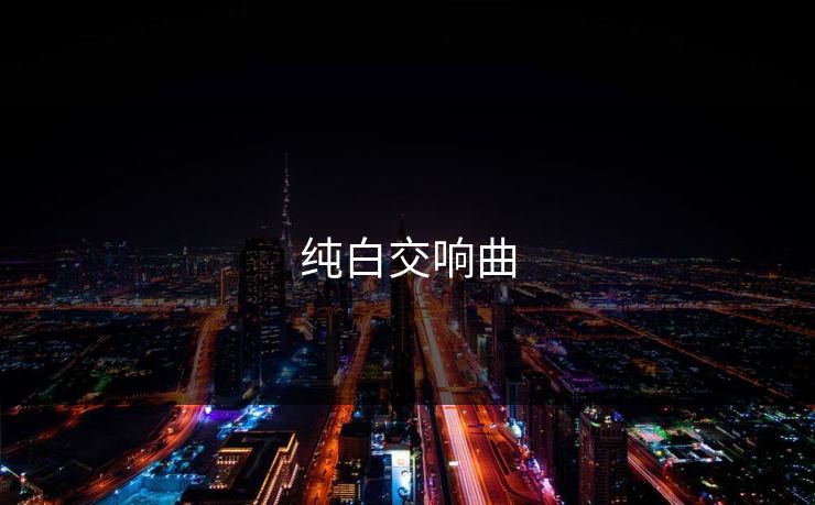 纯白交响曲