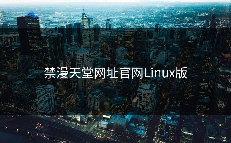 禁漫天堂网址官网Linux版